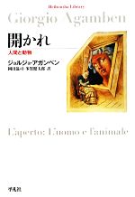 【中古】 開かれ 人間と動物 平凡社ライブラリー745/ジョルジョアガンベン【著】,岡田温司,多賀健太郎【訳】
