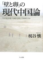 【中古】 「壁と卵」の現代中国論 リスク社会化する超大国とどう向き合うか／梶谷懐【著】