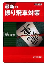 【中古】 最新の振り飛車対策 プロ最前線シリーズ／深浦康市【著】