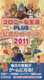 【中古】 コロニーな生活☆PLUS公式