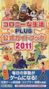 【中古】 コロニーな生活☆PLUS公式ガイドブック　2011／趣味・就職ガイド・資格