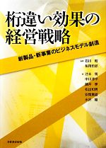 【中古】 桁違い効果の経営戦略 新製品・新事業のビジネスモデル創造／石川昭，税所哲郎【編著】