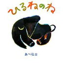 【中古】 ひるねのね こどもえほんランド3/あべ弘士【作・絵】(3)