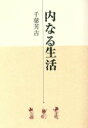 【中古】 内なる生活/千葉芳吉(著者)