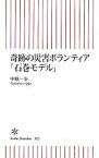 【中古】 奇跡の災害ボランティア「石巻モデル」 朝日新書／中原一歩【著】