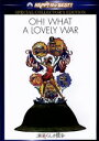 【中古】 素晴らしき戦争 スペシャル・コレクターズ・エディション/ローレンス・オリヴィエ,ラルフ・リチャードソン,ジョン・ギールグッド,リチャード・アッテンボロ...