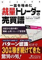 【中古】 一芸を極めた裁量トレーダーの売買譜 日記から読み解く戦略・心理・トレード管理術 ウィザー..