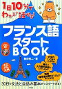  CD付き　1日10分でわかる！話せる！フランス語スタートBOOK／藤田裕二