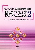 【中古】 使うことば(2) 大学生、社会人の日本語応用力を伸ばす/戎妙子,柴田あぐに,関綾子,中谷潤子,松浦芳子,松田浩志(蒼風),山田勇人【著】