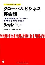 【中古】 グローバルビジネス英会話Basic／田中宏昌，佐藤洋一【共著】