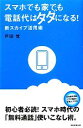 【中古】 スマホでも家でも電話代はタダになる! 新スカイプ活用術/戸田覚【著】