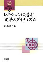 【中古】 レキシコンに潜む文法とダイナミズム 開拓社言語・文化選書28／由本陽子【著】