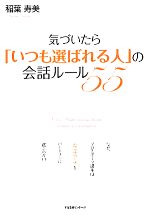 【中古】 気づいたら「いつも選ばれる人」の会話ルール55／稲葉寿美【著】