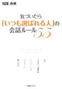 【中古】 気づいたら「いつも選ばれる人」の会話ルール55/稲葉寿美【著】