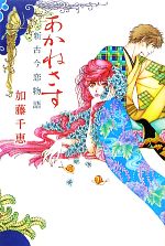 【中古】 あかねさす 新古今恋物語／加藤千恵【著】