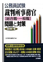 【中古】 公務員試験　裁判所事務官「総合職・一般職」問題と対策／法学書院編集部【編】