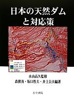 【中古】 日本の天然ダムと対応策／水山高久【監修】，森俊勇，坂口哲夫，井上公夫【編著】