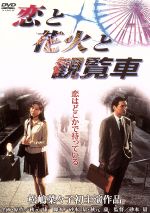 【中古】 恋と花火と観覧車/松嶋菜々子,長塚京三,酒井美紀,砂本量(監督、脚本),秋元康(企画、原作、脚本),周防義和(音楽)