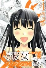【中古】 この彼女はフィクションです。(4) マガジンKC/渡辺静(著者)