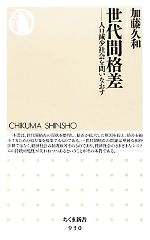 【中古】 世代間格差 人口減少社会を問いなおす ちくま新書／加藤久和【著】