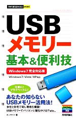 【中古】 USBメモリー基本＆便利技 Windows　7／Vista／XP対応 今すぐ使えるかんたんmini／オンサイト【著】 【中古】afb