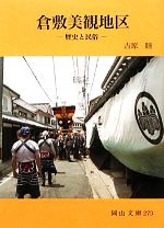 【中古】 倉敷美観地区 歴史と民俗 岡山文庫／吉原睦【著】