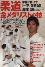 【中古】 柔道金メダリストの技／ベースボール・マガジン社(その他)