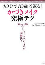 【中古】 かづきメイク究極テク 10