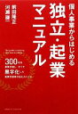 【中古】 個人事業からはじめる独立・起業マニュアル/前田隆正,河瀬謙一【著】