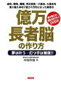  億万長者脳の作り方 夢は叶う　打つ手は無限！！虐待、極貧、離婚、死の宣告…六重苦、七重苦を乗り越え年収7億2千万円になった著者の／川畑秀雄