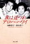 【中古】 旅は道づれアロハ・ハワイ 改版 中公文庫/高峰秀子,松山善三【著】 220円