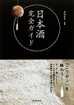 【中古】 日本酒完全ガイド／君嶋哲至【監修】