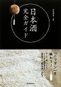【中古】 日本酒完全ガイド/君嶋哲至【監修】