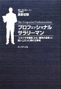 【中古】 プロフェッショナルサラリーマン 「リストラ予備軍」から「最年少役員」に這い上がった男の仕事術／俣野成敏【著】