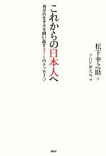 【中古】 これからの日本人へ 自分の生き方を問い直す311のメッセージ／松下幸之助(著者),PHP研究所(編者)