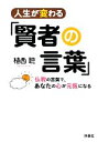 【中古】 人生が変わる「賢者の言葉」 仏教の言葉で、あなたの心が元気になる 扶桑社文庫／植西聰【著】