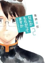 【中古】 なにかもちがってますか(2) アフタヌーンKC/鬼頭莫宏(著者)