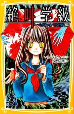 【中古】 絶叫学級　くずれゆく友