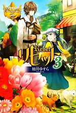 【中古】 リセット(3) レジーナブックス/如月ゆすら【著】