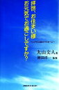 【中古】 拝啓、お住まい様お元気でお過ごしですか? 1プラス120のマイホーム/丸山文人【著】