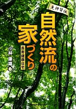 【中古】 免許皆伝　自然流の家づくり 長寿健康住宅／小林康雄【著】