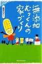 【中古】 無添加むっくんの家づくり/新留巧三【著】