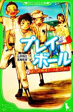 【中古】 プレイボール ぼくらの野球チームをつくれ! 角川つばさ文庫/山本純士【作】,宮尾和孝【絵】