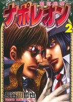 【中古】 ナポレオン〜覇道進撃〜(2) ヤングキングC/長谷川哲也(著者)