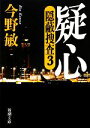 【中古】 疑心 隠蔽捜査 3 新潮文庫/今野敏【著】