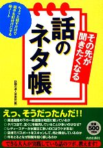 【中古】 その先が聞きたくなる話のネタ帳／話題の達人倶楽部【編】