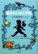 【中古】 盗まれたおとぎ話 少年冒険家トム1／イアン・ベック(著者),松岡ハリス佑子(訳者),松岡ハリス佑子(訳者)