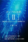 【中古】 ガイアの法則(2) 中枢日本人は〈アメノウズメ〉の体現者となる-中枢日本人は“アメノウズメ”の体現者となる 超☆きらきら／千賀一生【著】