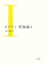 【中古】 ヒルティ 幸福論(新装版)(I)/カール・ヒルティ(著者),カールヒルティ(著者),氷上英廣(訳者)