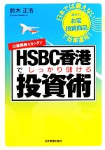 【中古】 HSBC香港でしっかり儲ける